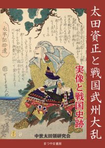 Read more about the article 岩槻の歴史本　太田資正と戦国武州大乱