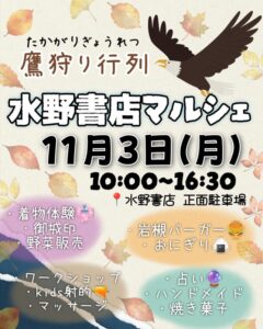 投稿についてもっと詳しく 鷹狩り行列『水野書店マルシェ』｜2025年11月3日（月・祝）10：00～16：30