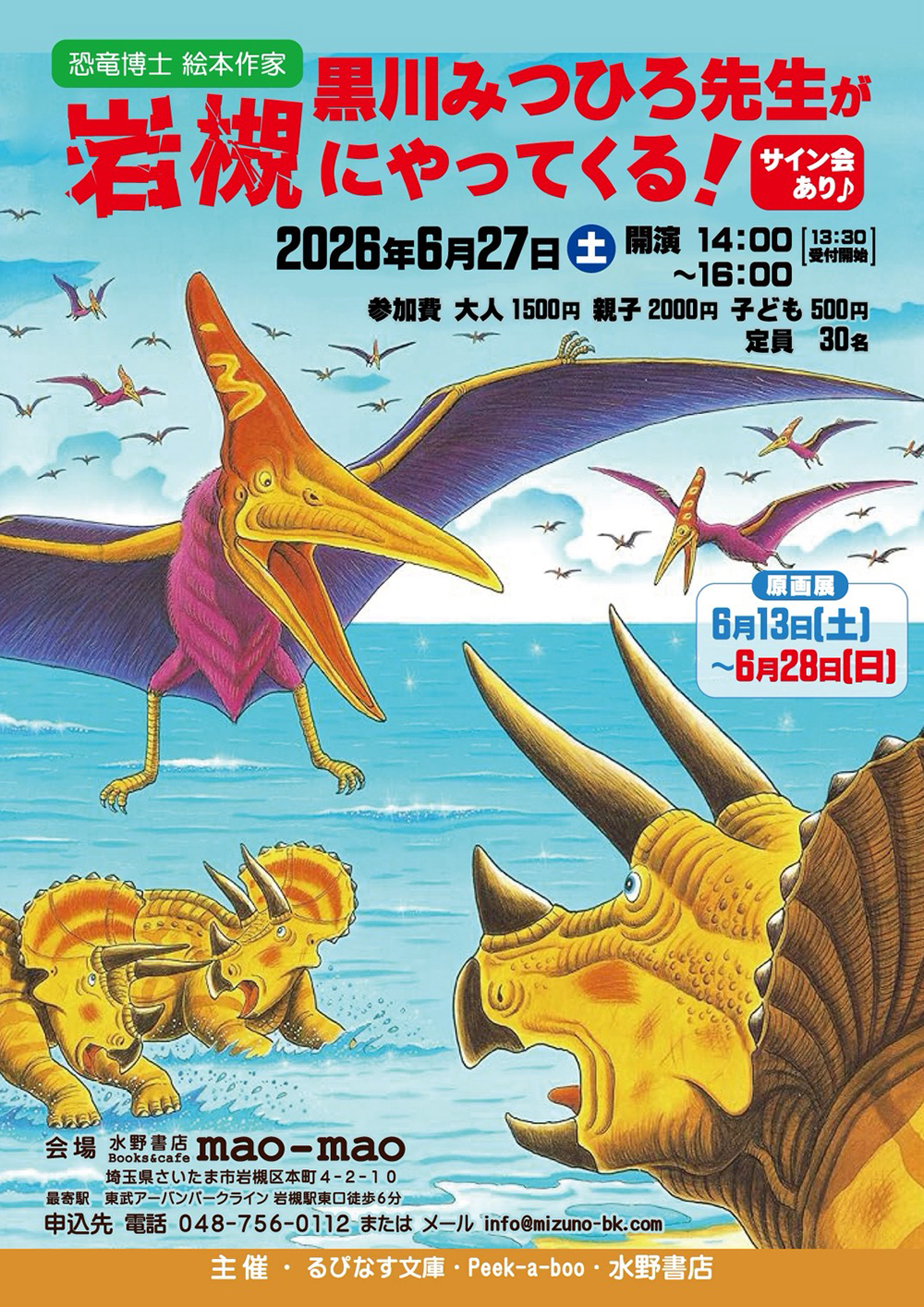 あなたが現在見ているのは 恐竜博士・絵本作家　黒川みつひろ先生が岩槻にやってくる！
